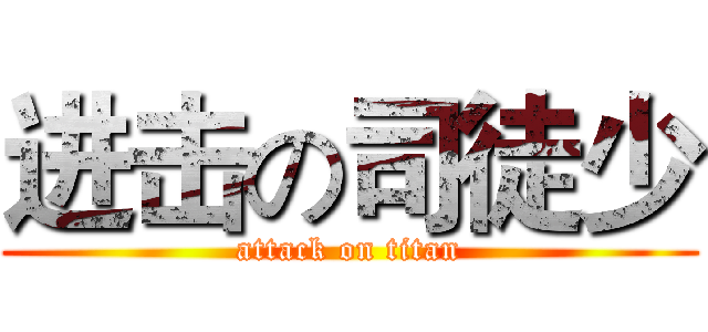 进击の司徒少 (attack on titan)
