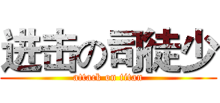 进击の司徒少 (attack on titan)
