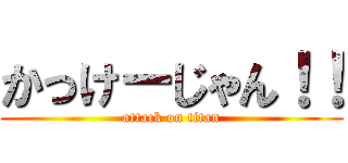 かっけーじゃん！！ (attack on titan)