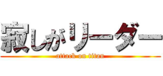 寂しがリーダー (attack on titan)