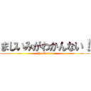 まじいみがわかんない！ (YouTuber)