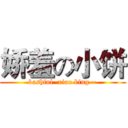 娇羞の小饼 (bashful  xiao bing ~)