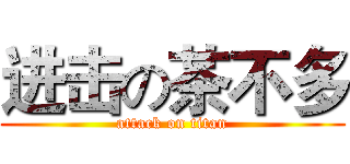 进击の茶不多 (attack on titan)