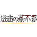 进击の茶不多 (attack on titan)