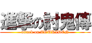 進撃の討鬼傳 (attack on TOUKIDEN)
