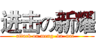 进击の新耀 (attack on meng  da  nai  )