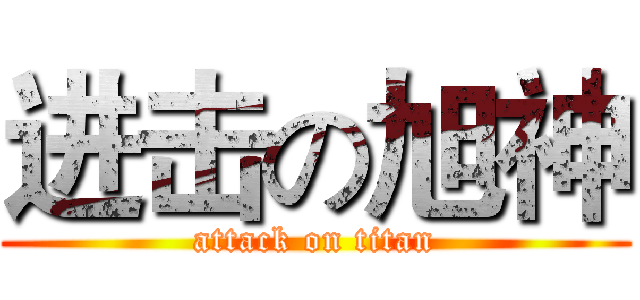 进击の旭神 (attack on titan)