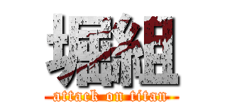 堀組 (attack on titan)