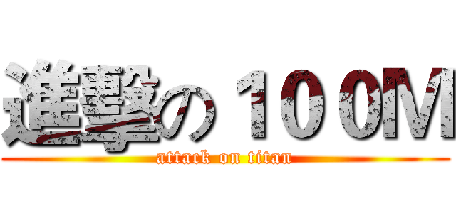 進擊の１００Ｍ (attack on titan)