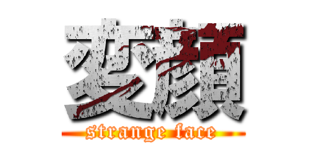 変顔 (strange face)