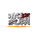 変顔 (strange face)