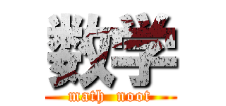 数学 (math  noot)