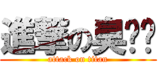 進撃の臭鄉鄉 (attack on titan)