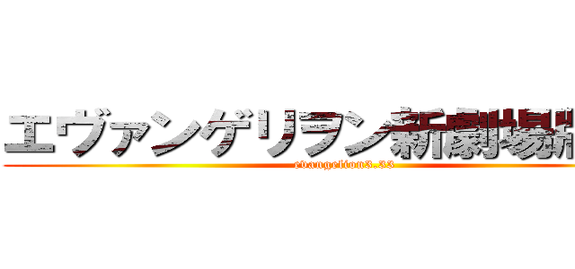 エヴァンゲリヲン新劇場版：Ｑ (evangelion3.33)