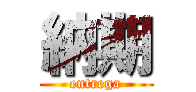 納期 (entrega)