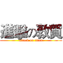 進擊の敦賀 (attack on titan)