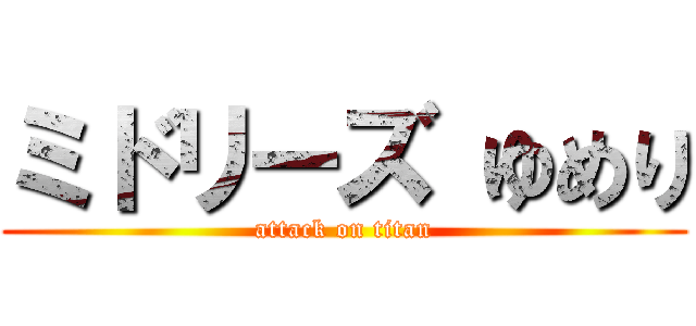 ミドリーズ ゆめり (attack on titan)