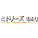 ミドリーズ ゆめり (attack on titan)