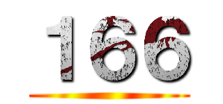 １６６ ()