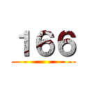 １６６ ()