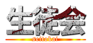 生徒会 (seitokai)