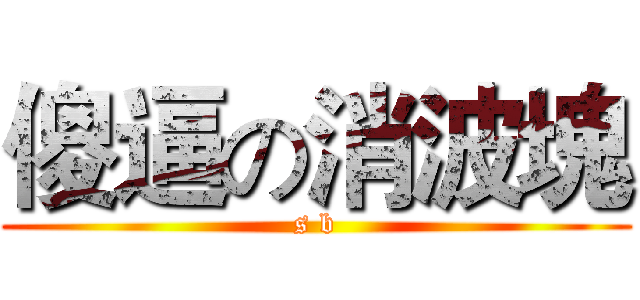傻逼の消波塊 (s b)