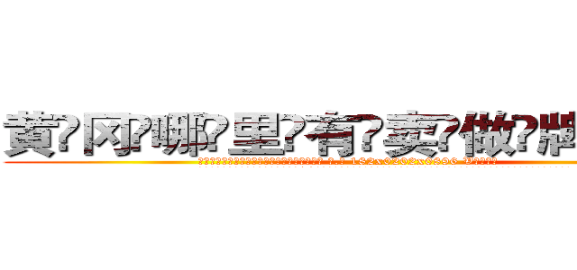 黄冈哪里有卖做牌药水 (黄冈哪里有卖做牌药水【 电.话 182x0202x0896 V信同号】 
常强大，角色也特别多，男女角色各有18个可供选择。微微选择的红衣女侠是比较少有人选的，倒不是说女侠外表不漂亮，而是因为她的武
)
