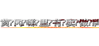黄冈哪里有卖做牌药水 (黄冈哪里有卖做牌药水【 电.话 182x0202x0896 V信同号】 
常强大，角色也特别多，男女角色各有18个可供选择。微微选择的红衣女侠是比较少有人选的，倒不是说女侠外表不漂亮，而是因为她的武
)