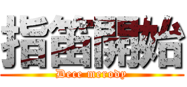 指笛開始 (Dece merody)