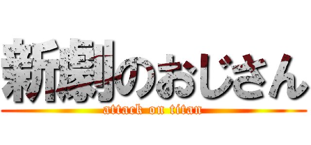 新劇のおじさん (attack on titan)