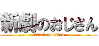 新劇のおじさん (attack on titan)