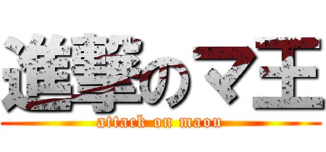 進撃のマ王 (attack on maou)