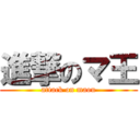 進撃のマ王 (attack on maou)