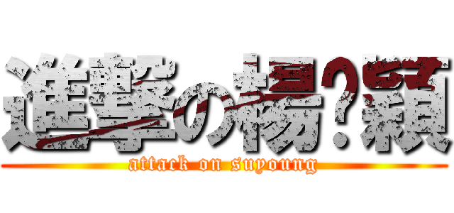 進撃の楊姝穎 (attack on suyoung)