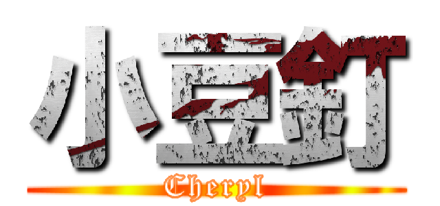 小豆釘 (Cheryl)
