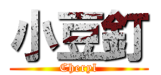 小豆釘 (Cheryl)
