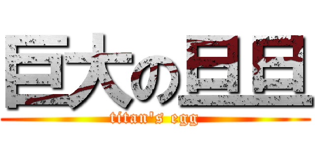 巨大の旦旦 (titan\'s egg)
