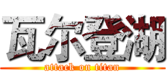 瓦尔登湖 (attack on titan)