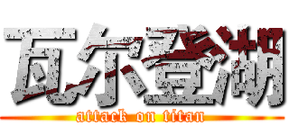 瓦尔登湖 (attack on titan)