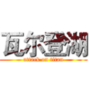 瓦尔登湖 (attack on titan)