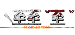 ˋ至至ˇ至ˇ (attack on titan)