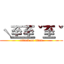 ˋ至至ˇ至ˇ (attack on titan)