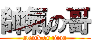 帥氣の哥 (attack on titan)