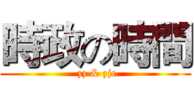 時政の時間 ( zz & zjc)