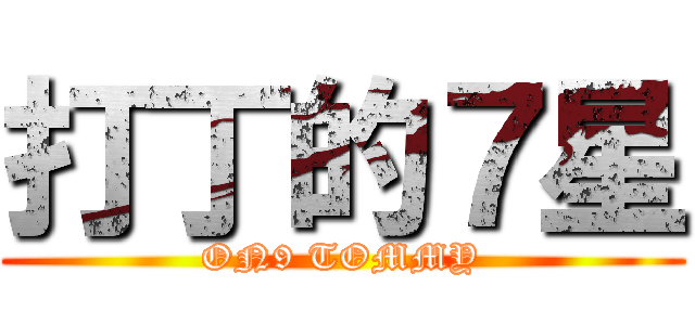 打丁的７星 (ON9 TOMMY)