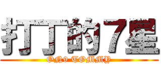 打丁的７星 (ON9 TOMMY)