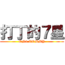 打丁的７星 (ON9 TOMMY)