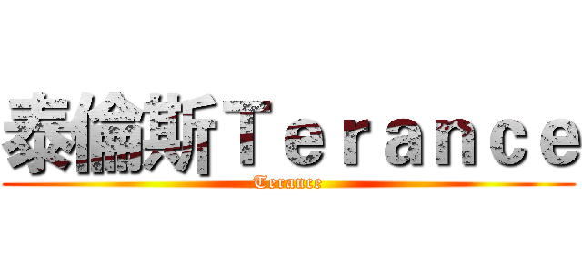 泰倫斯Ｔｅｒａｎｃｅ (Terance)