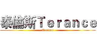 泰倫斯Ｔｅｒａｎｃｅ (Terance)