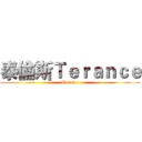 泰倫斯Ｔｅｒａｎｃｅ (Terance)
